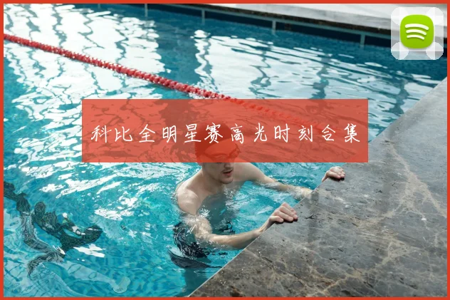 科比全明星赛高光时刻合集