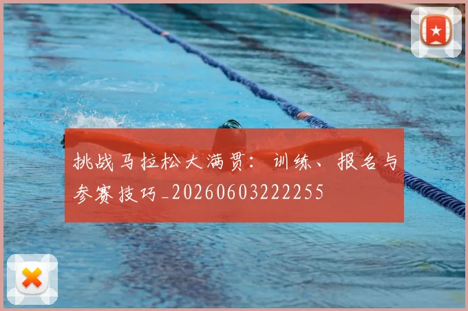 挑战马拉松大满贯：训练、报名与参赛技巧_20260603222255