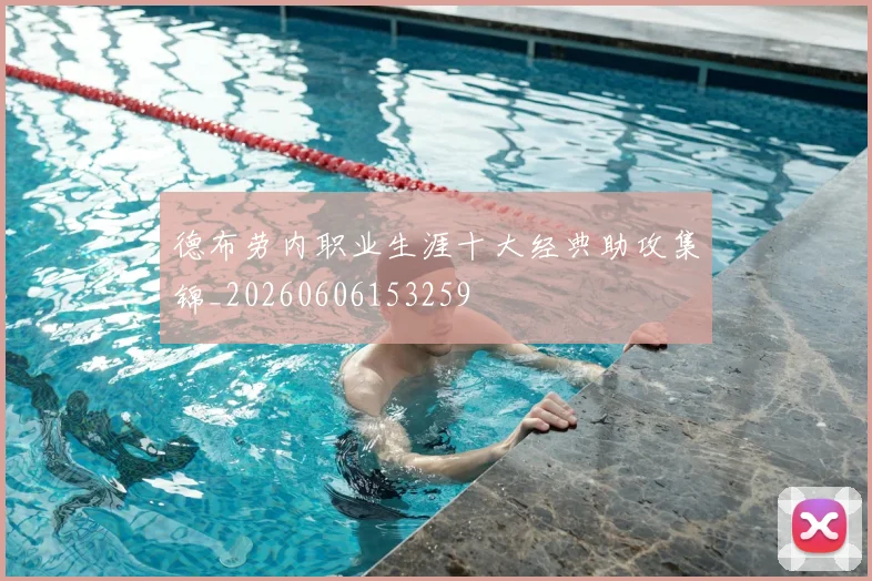 德布劳内职业生涯十大经典助攻集锦_20260606153259