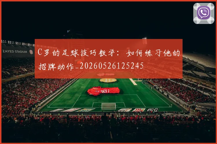 C罗的足球技巧教学：如何练习他的招牌动作_20260526125245