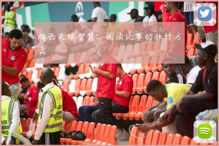 梅西足球智慧：阅读比赛的独特方式