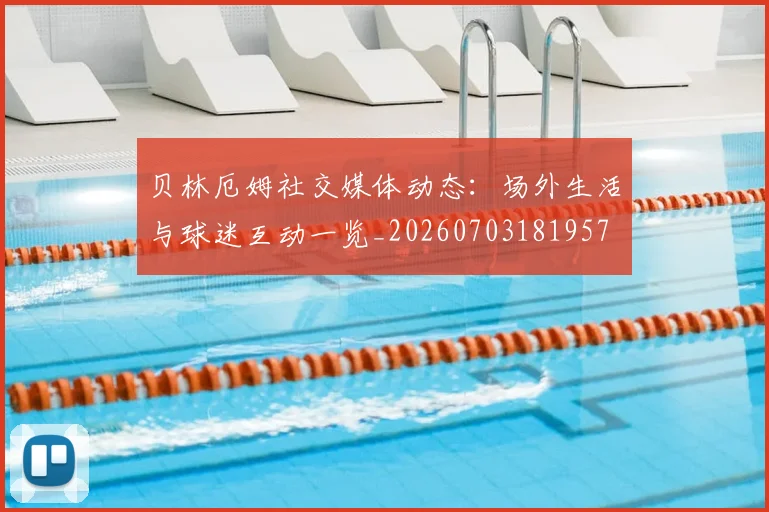 贝林厄姆社交媒体动态:场外生活与球迷互动一览_20260703181957