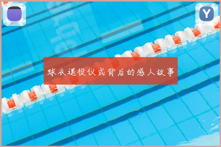 球衣退役仪式背后的感人故事