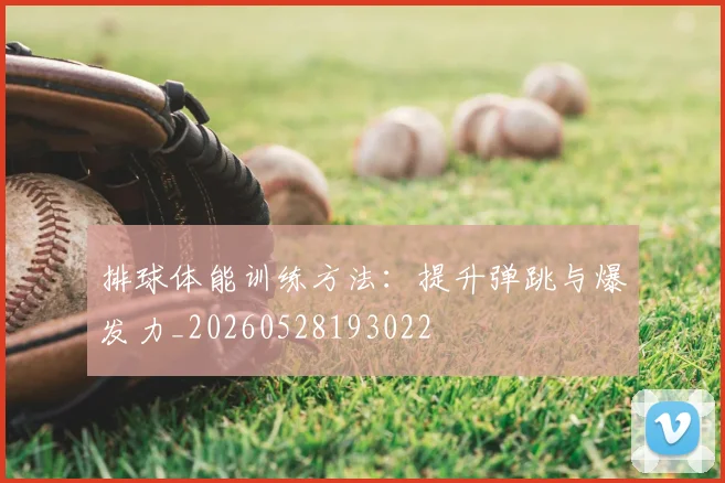 排球体能训练方法：提升弹跳与爆发力_20260528193022