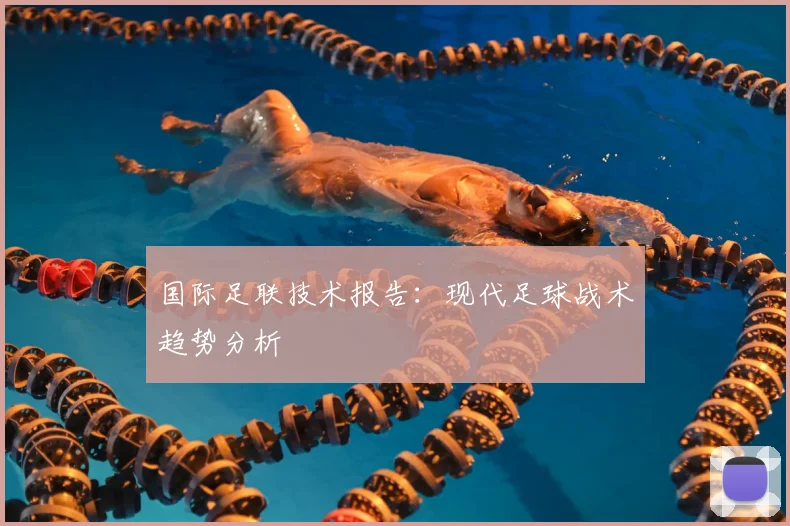 国际足联技术报告:现代足球战术趋势分析