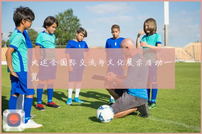 大运会国际交流与文化展示活动一览