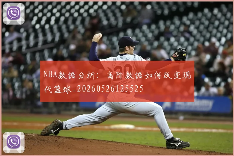 NBA数据分析：高阶数据如何改变现代篮球_20260526125525