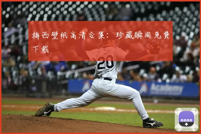 梅西壁纸高清合集:珍藏瞬间免费下载