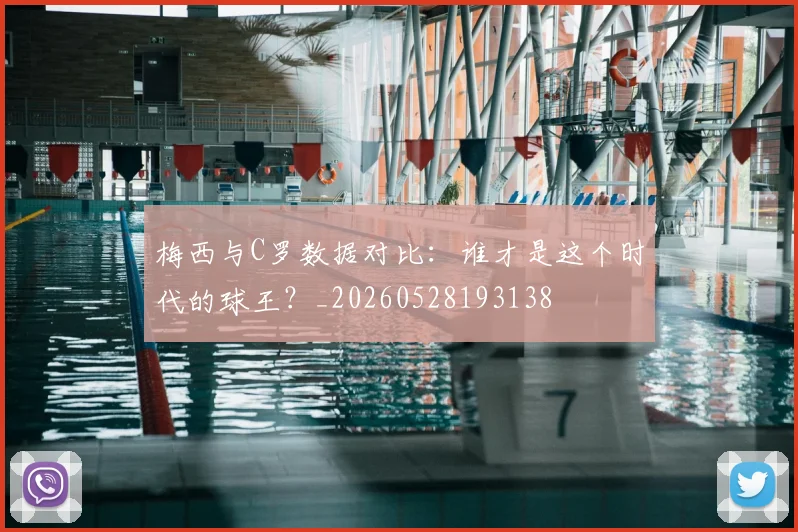 梅西与C罗数据对比：谁才是这个时代的球王？_20260528193138