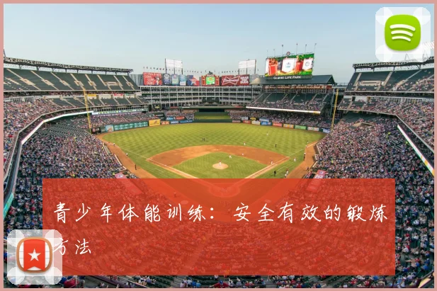 青少年体能训练：安全有效的锻炼方法