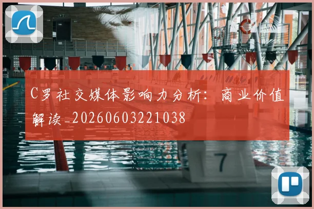 C罗社交媒体影响力分析:商业价值解读_20260603221038