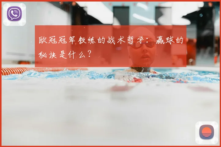 欧冠冠军教练的战术哲学：赢球的秘诀是什么？