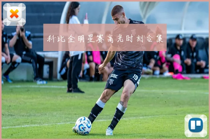 科比全明星赛高光时刻合集