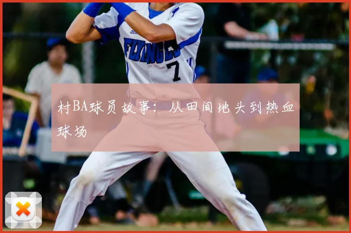 村BA球员故事：从田间地头到热血球场