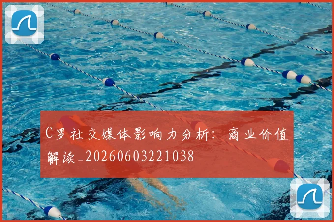 C罗社交媒体影响力分析:商业价值解读_20260603221038