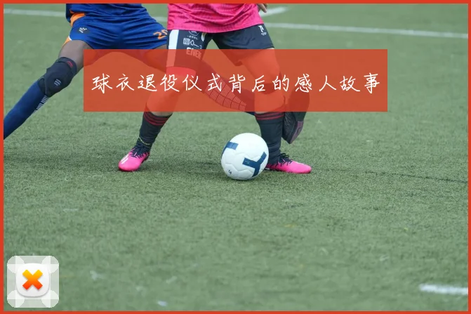 球衣退役仪式背后的感人故事