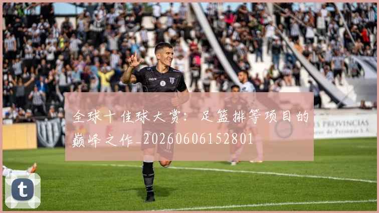 全球十佳球大赏:足篮排等项目的巅峰之作_20260606152801