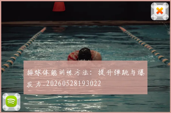 排球体能训练方法:提升弹跳与爆发力_20260528193022