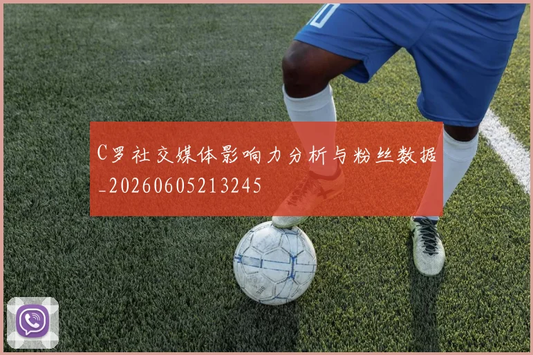 C罗社交媒体影响力分析与粉丝数据_20260605213245