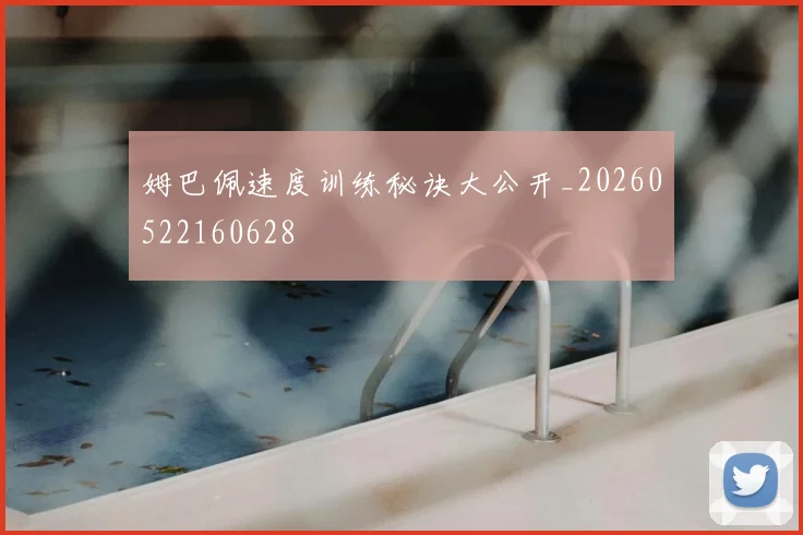 姆巴佩速度训练秘诀大公开_20260522160628