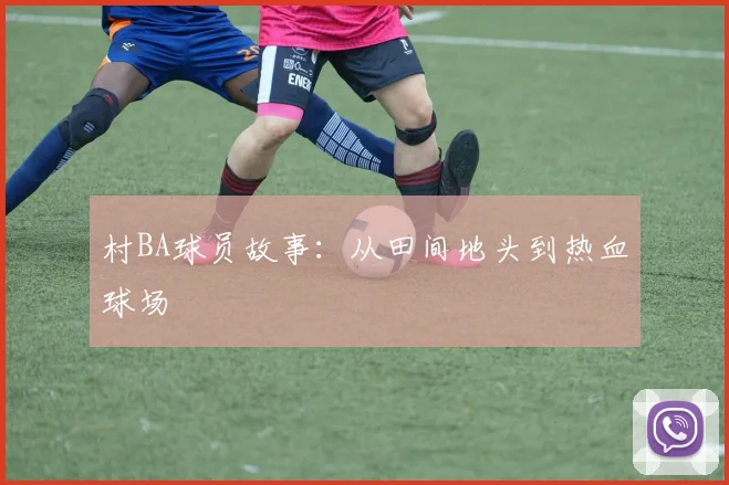 村BA球员故事:从田间地头到热血球场