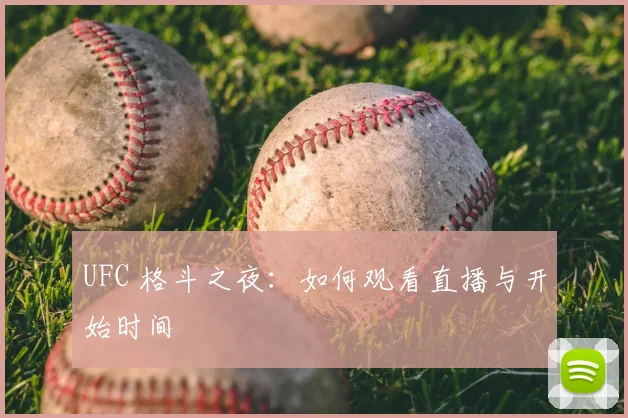 UFC 格斗之夜：如何观看直播与开始时间