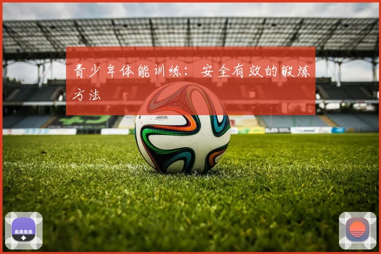 青少年体能训练：安全有效的锻炼方法
