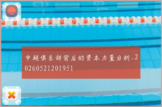 中超俱乐部背后的资本力量分析_20260521201951