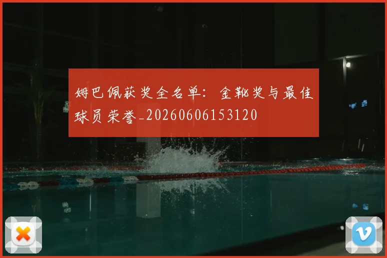 姆巴佩获奖全名单:金靴奖与最佳球员荣誉_20260606153120