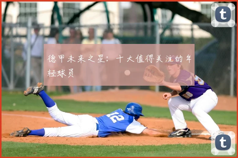 德甲未来之星:十大值得关注的年轻球员