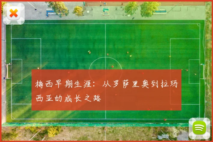 梅西早期生涯：从罗萨里奥到拉玛西亚的成长之路