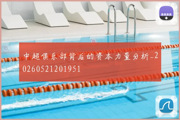 中超俱乐部背后的资本力量分析_20260521201951