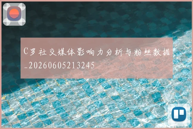 C罗社交媒体影响力分析与粉丝数据_20260605213245