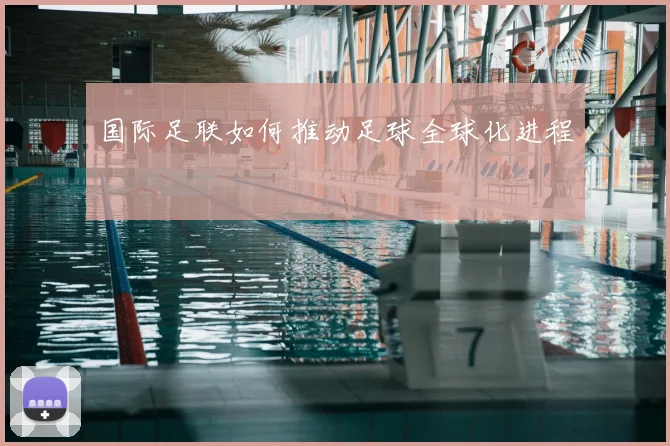 国际足联如何推动足球全球化进程