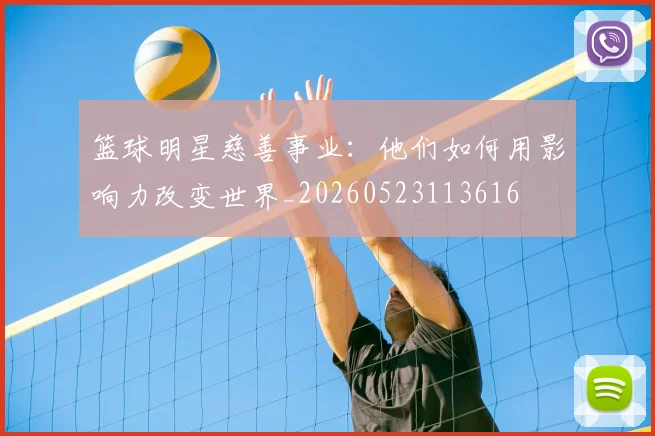 篮球明星慈善事业：他们如何用影响力改变世界_20260523113616