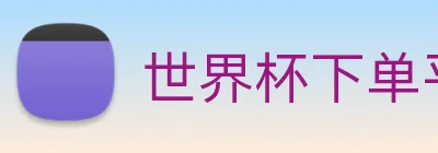 世界杯下单平台 Logo